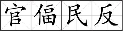 官偪民反