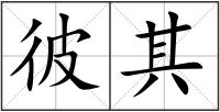 彼其
