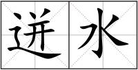 迸水