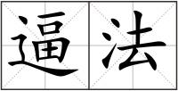 逼法