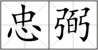 忠弼