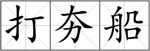打夯船