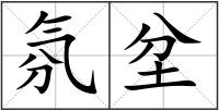氛坌