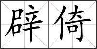 辟倚