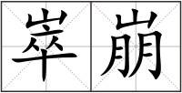 崒崩