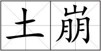 土崩