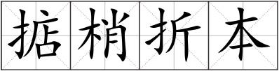 掂梢折本