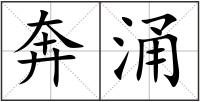 奔涌