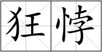 狂悖