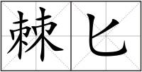 棘匕