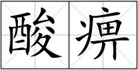 酸痹
