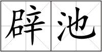 辟池