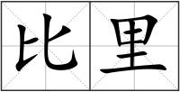 比里
