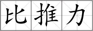 比推力