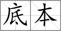 底本