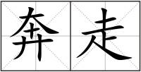 奔走