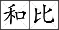 和比