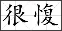 很愎