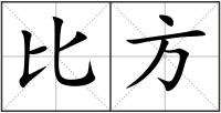 比方