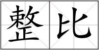 整比