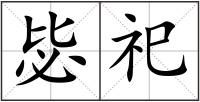 毖祀
