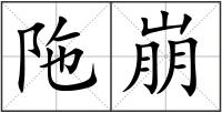 陁崩