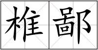椎鄙