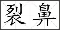 裂鼻