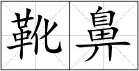 靴鼻
