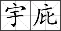 宇庇