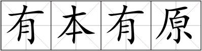 有本有原