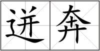 迸奔