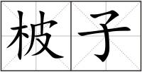 柀子