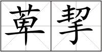萆挈