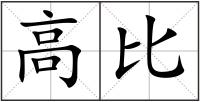 高比