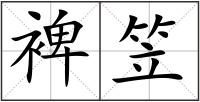 裨笠