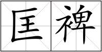 匡裨
