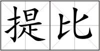 提比