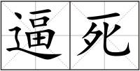 逼死