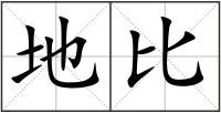 地比