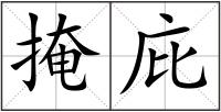 掩庇