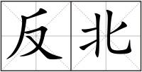 反北