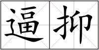 逼抑