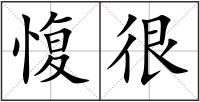 愎很