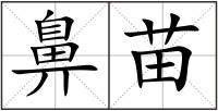 鼻苗