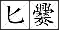 匕爨