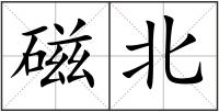 磁北