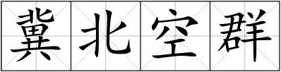 冀北空群