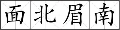 面北眉南