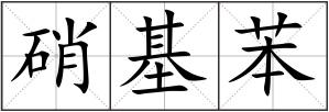 硝基苯